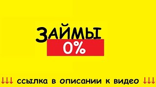 Займ 0% на карту, киви кошелек, яндекс деньги. Мгновенно. Онлайн. Круглосуточно. Без отказа! Займ 0% на карту, киви кошелек, яндекс деньги. Мгновенно. Онлайн. Круглосуточно. Без отказа!