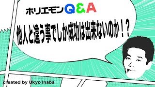 ホリエモンのQ&A vol.46〜他人と違う事でしか成功は出来ないのか！？〜