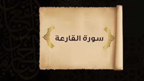 سورة القارعة خالد القحطاني