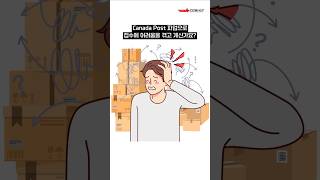 캐나다 우체국 파업에도 택배 운송은 가능합니다 ^^ #캐나다택배 #캐나다생활 #캐나다쉬핑 #코쉽 #shorts