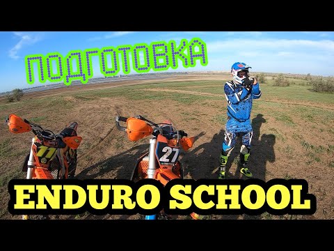Как подготовится к Эндуро ГОНКЕ?! Тренировка Мотоспортсменов школа Rubika на Горе