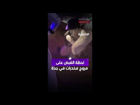 لحظة القبض على مروج مخدرات في جدة