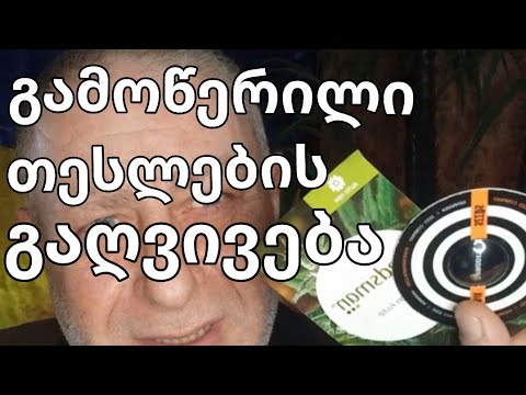 გამოწერილი თესლების გაღვივება