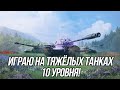 Тяжёлые танки 10 уровня! | Tanks Blitz