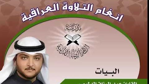 البيات  - القارئ عبد الرزاق الدليمي