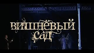 Вишневый сад - Драма | Марк Захаров (2011)