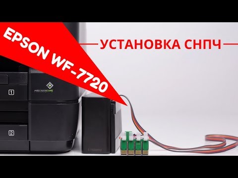 Установка СНПЧ на МФУ Epson WorkForce WF-7720