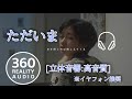 【立体音響・高音質】手嶌葵ーただいま