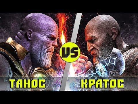 КРАТОС vs ТАНОС |  Кто кого?