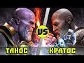 КРАТОС vs ТАНОС |  Кто кого?