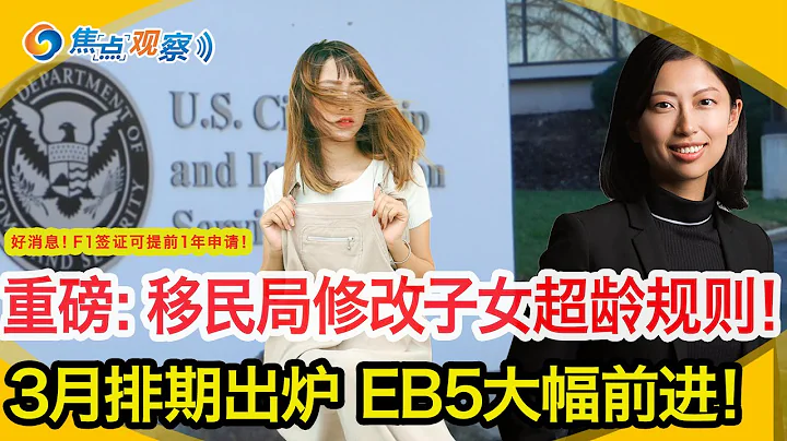 重磅：移民局修改子女超齡規則（CSPA）！3月排期出爐，EB5大幅前進！好消息！F1簽證可提前1年申請！入境章被取消？這件事情別忘做！拜登政府為4萬禁穆令時代簽證被拒者平反！|焦點觀察 02/17 - 天天要聞