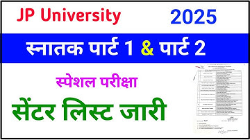 Jpu part 1 & 2 Special Exam 2025 Centre list release | jp university part 2 centre list जारी