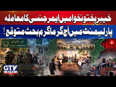 Khyber Pakhtunkhwa Emergency Issue | Heated Debate Expected in Parliament Today | Breaking News