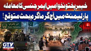 Khyber Pakhtunkhwa Emergency Issue | Heated Debate Expected in Parliament Today | Breaking News
