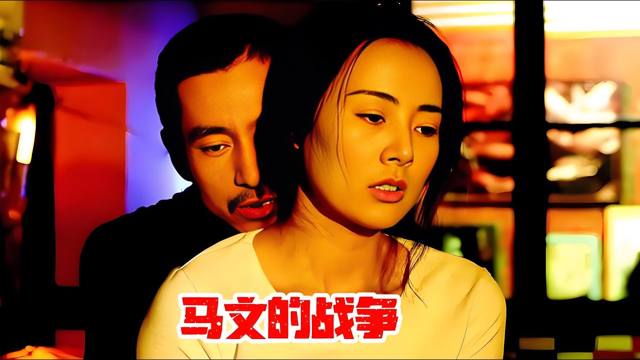 女人嫌丈夫不中用，當著丈夫面光明正大偷情，用身體解釋渣男渣女，結局大膽刺激｜情慾 Cult片系列｜馬文的戰爭（Marvin's War）｜#电影 #电影解说 #影视 #影视解说 #剧情