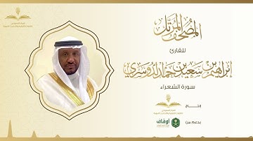 المصحف المرتل للقارئ إبراهيم الدوسري | سورة الشعراء