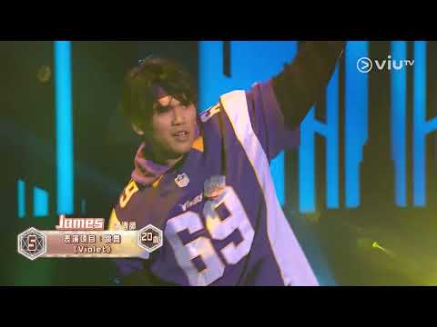 《全民造星V》Pre round比賽 James 跳舞 《Violet》