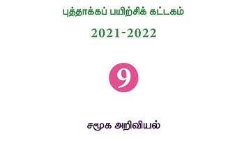 9th Social Science | Refresher Course Module | Answer Key | Unit 14 | Tamil Medium