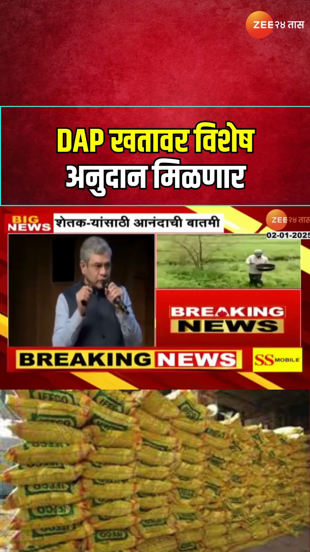 Ashwini Vaishnav On DAP Fertilizer Subsidy शेतकऱ्यांसाठी आनंदाची बातमी! DAPखतावर विशेष अनुदान मिळणार