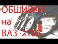 Обшивки на 2108 своими руками