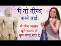 Best Jain Song ❤️ मैं तो तीरथ करने आई ❤️ Jain Bhajan | Bahubali Bhagwan bhajan