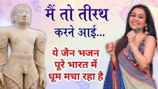 Best Jain Song ❤️ मैं तो तीरथ करने आई ❤️ Jain Bhajan | Bahubali Bhagwan bhajan