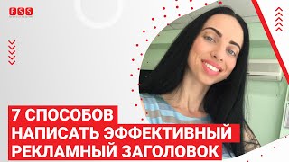 7 способов написать эффективный рекламный заголовок