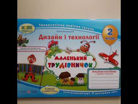 Альбом-посібник "Маленький трудівничок" 2 клас - YouTube