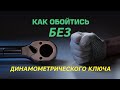 Как обойтись без динамометрического ключа?