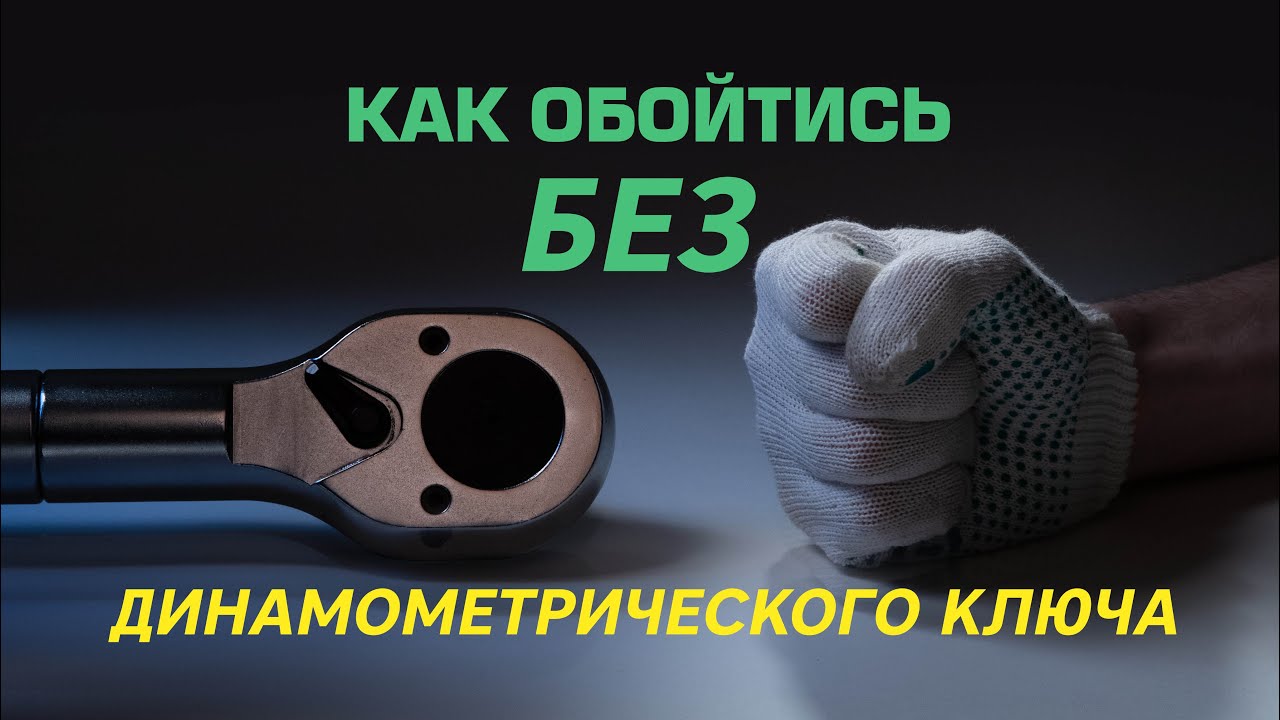Как обойтись без динамометрического ключа? - YouTube