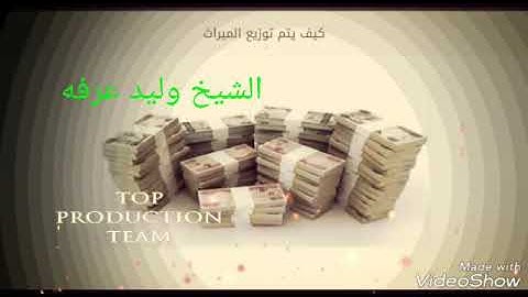 الميراث من سورة النساء الشيخ وليد عرفه