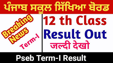 12ਵੀਂ ਜਮਾਤ ਦਾ ਨਤੀਜਾ ਜਾਰੀ | 12th Class PSEB Result Declared I Check Result Here I PUNJAB SCHOOL NEWS