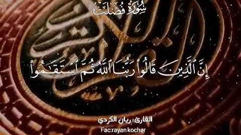 تلاوة خاشعة للقارئ ريان صالح الكردي