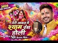 2026 Holi Special | मेरी होली | Krishna Holi Bhajan | Radha Krishna Holi Song | Gokul Sharma Bhajan