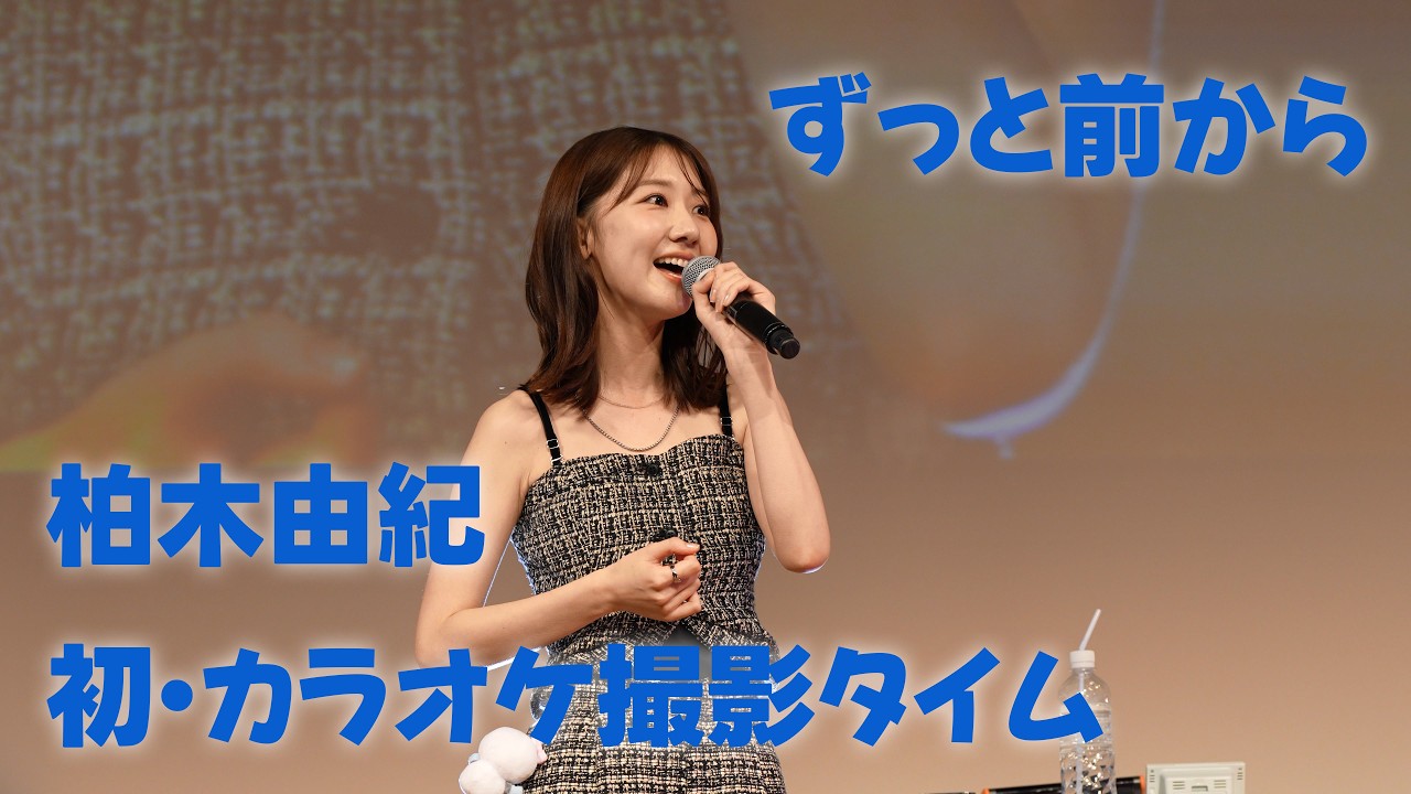 20260329-「ずっと前から」-柏木由紀ファンミーティング〜Spring Days