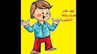 كيف تقدم نفسك باللغة الإنجليزية