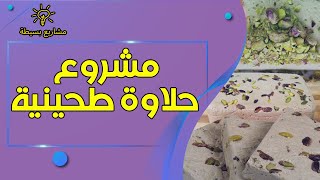 مشروع حلاوة طحينية