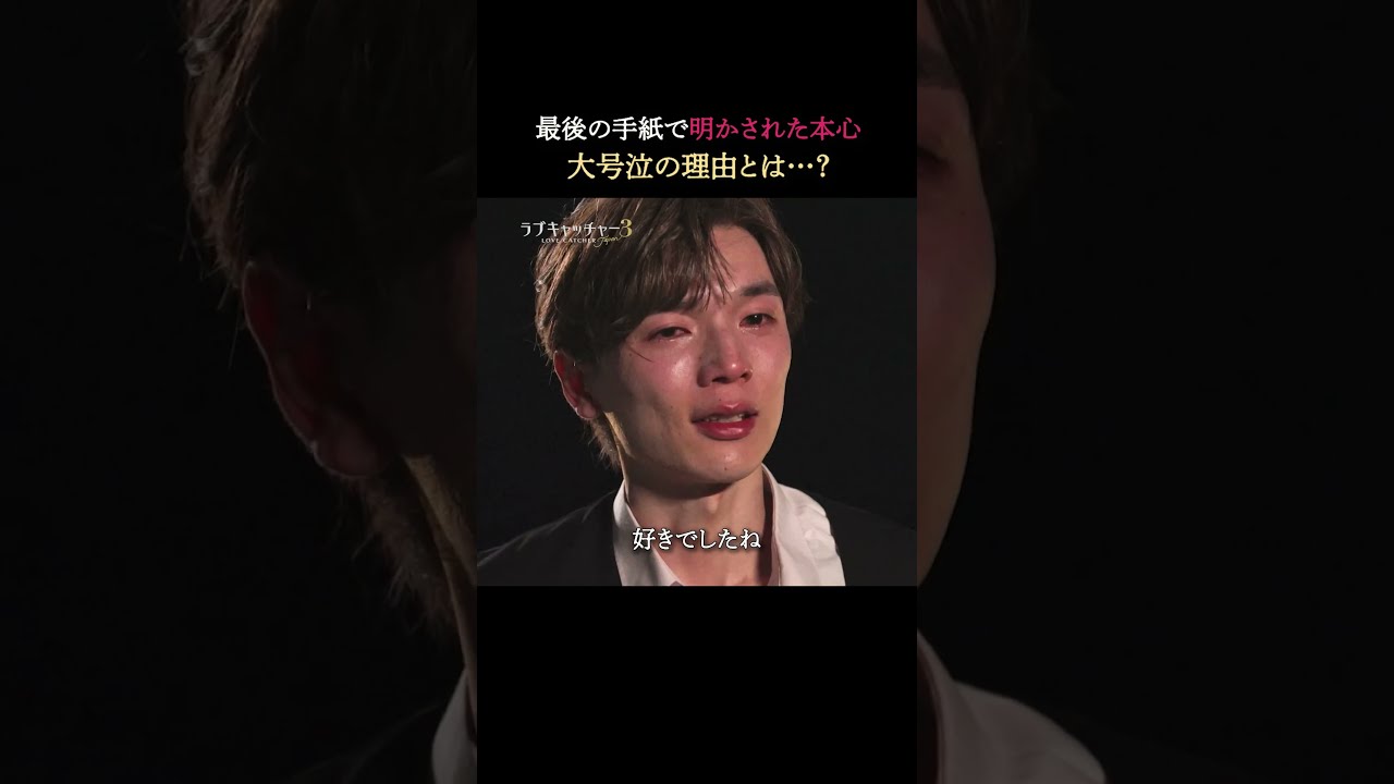騙しあっていた2人、本心を知った瞬間に大号泣😭｜#ラブキャッチャー ジャパン3 毎週火曜よる9時最新話配信！