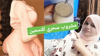 وصفة طبيعية لزيادة الوزن و المناطق الأنثوية و النتيجة قدام عينك?