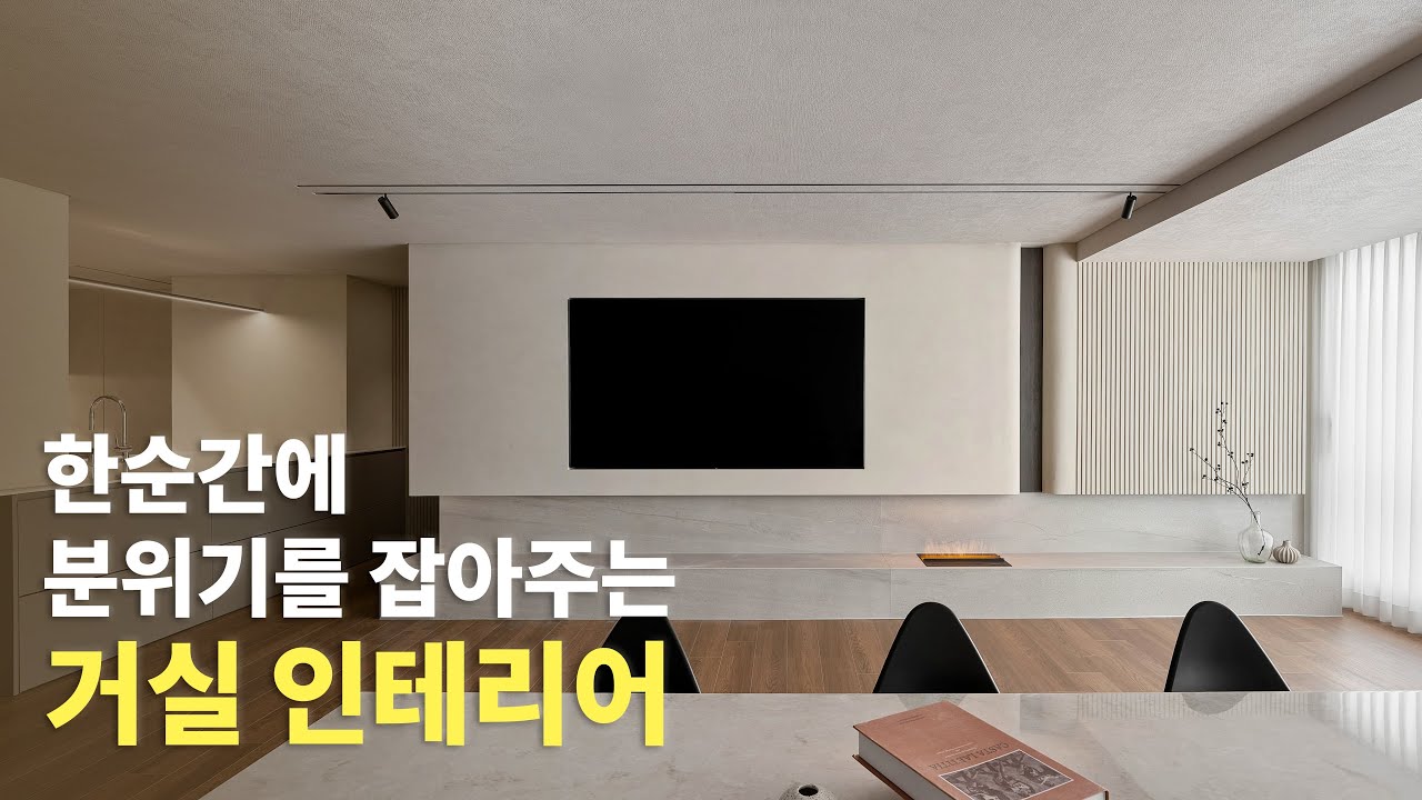 🏡집의 분위기를 잡아주는 거실 인테리어 레이아웃 변경 왜 중요하다고 할까? 30년된 구축아파트의 변신!! - YouTube