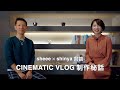 【対談】特別企画：sheeeさんと振り返るCINEMATIC VLOG 制作秘話