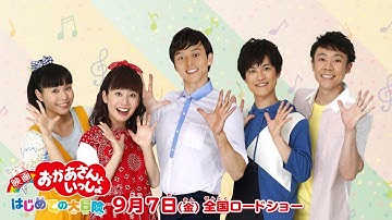 🏝満島真之介さんがゲスト出演🏝『映画 おかあさんといっしょ はじめての大冒険』9月7日（金）全国ロードショー🎶30秒予告編🌸