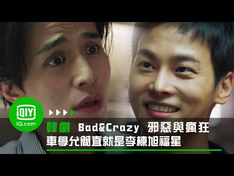 《Bad and Crazy 邪惡與瘋狂》一語驚醒夢中人 車學渷簡直就是李棟旭福星 | 愛奇藝