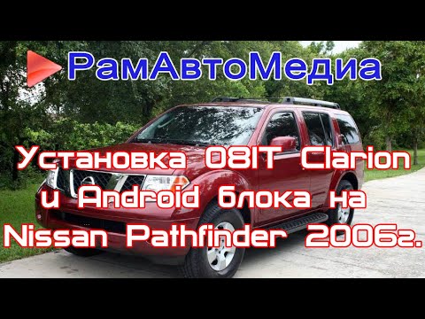 Установка 08IT Clarion и Android на Nissan Pathfinder R51