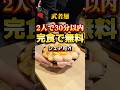 2人で挑むチャレンジメニュー⁈成功すると無料＋1000円食事券！失敗したら5500円。挑戦したら？【武者麺根来インター店】#チャレンジメニュー #大食い #グルメ
