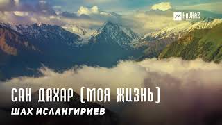 Шах Ислангириев - Сан дахар (Моя жизнь) | KAVKAZ MUSIC CHECHNYA