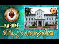 Thiruhridayathanalil official karoke with lyrics sacred heart song ernakulam angamaly arc.iocese