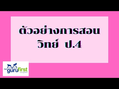 ตัวอย่างการสอน วิทยาศาสตร์ ป.4