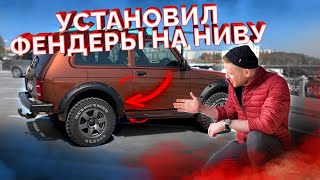 Нужны ли расширители арок и грязевая резина на Нива 21214? Базовый тюнинг ЛАДА Niva для бездорожья!