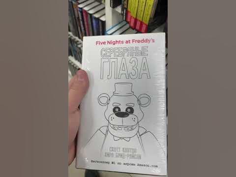 КАКИЕ ФНАФ КНИГИ ПРОДАЮТСЯ В КНИЖНЫХ МАГАЗИНАХ? #fnaf #читайгород #фнаф ...